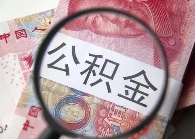 公积金能都取来吗-株洲公积金代办平台